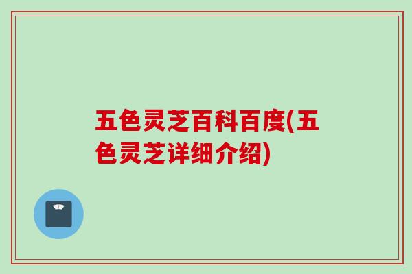 五色灵芝百科百度(五色灵芝详细介绍)