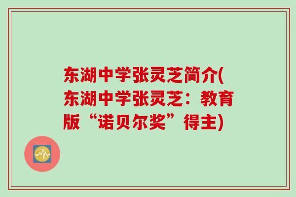东湖中学张灵芝简介(东湖中学张灵芝：教育版“诺贝尔奖”得主)