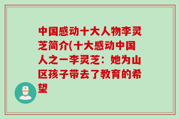 中国感动十大人物李灵芝简介(十大感动中国人之一李灵芝:她为山区孩子带去了教育的希望 中国感动十大人物李灵芝简介(十大感动中国人之一李灵芝:她为山区孩子带去了教育的希望