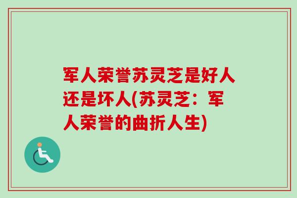 军人荣誉苏灵芝是好人还是坏人(苏灵芝:军人荣誉的曲折人生) 军人荣誉苏灵芝是好人还是坏人(苏灵芝:军人荣誉的曲折人生)