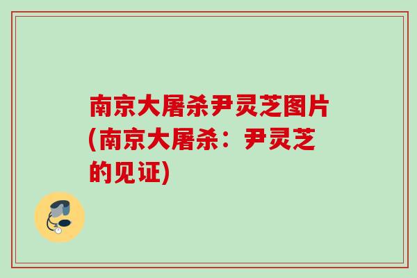 南京大屠杀尹灵芝图片(南京大屠杀:尹灵芝的见证) 南京大屠杀尹灵芝图片(南京大屠杀:尹灵芝的见证)