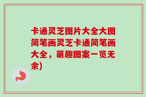 卡通灵芝图片大全大图简笔画灵芝卡通简笔画大全，萌趣图案一览无余)