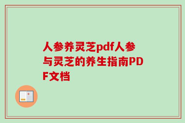 人参养灵芝pdf人参与灵芝的养生指南PDF文档