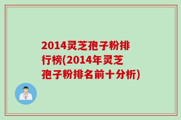 2014灵芝孢子粉排行榜(2014年灵芝孢子粉排名前十分析)