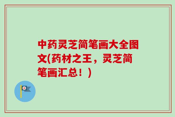 中药灵芝简笔画大全图文(药材之王，灵芝简笔画汇总！)