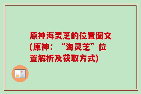 原神海灵芝的位置图文(原神：“海灵芝”位置解析及获取方式)