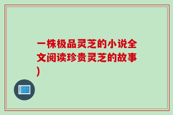一株极品灵芝的小说全文阅读珍贵灵芝的故事)