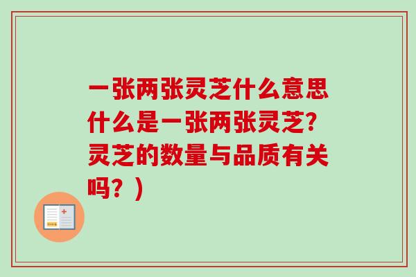 一张两张灵芝什么意思什么是一张两张灵芝?灵芝的数量与品质有关吗?) 一张两张灵芝什么意思什么是一张两张灵芝?灵芝的数量与品质有关吗?)