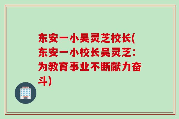 东安一小吴灵芝校长(东安一小校长吴灵芝：为教育事业不断献力奋斗)