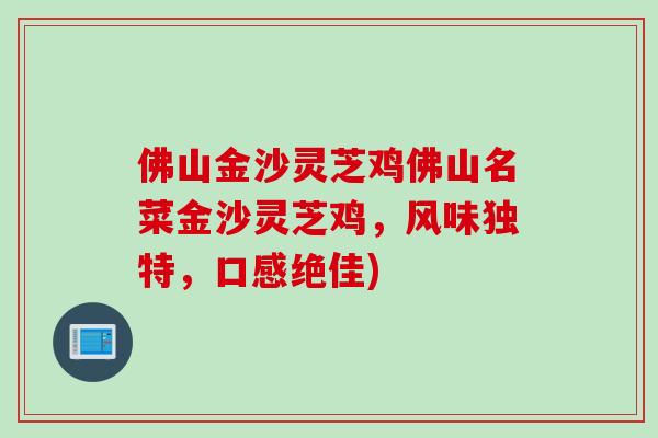 佛山金沙灵芝鸡佛山名菜金沙灵芝鸡，风味独特，口感绝佳)