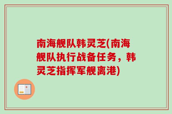 南海舰队韩灵芝(南海舰队执行战备任务，韩灵芝指挥军舰离港)