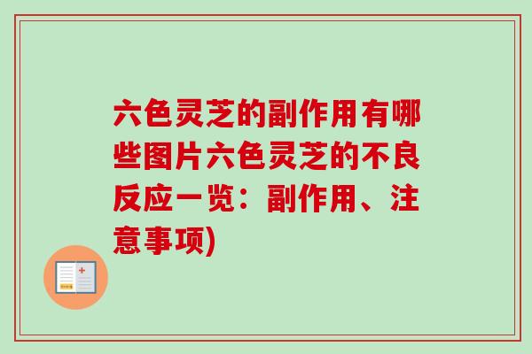 六色灵芝的副作用有哪些图片六色灵芝的不良反应一览：副作用、注意事项)