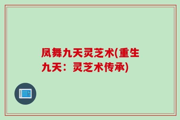 凤舞九天灵芝术(重生九天：灵芝术传承)