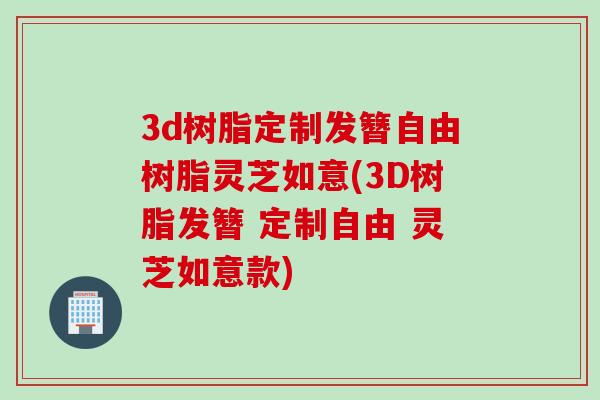 3d树脂定制发簪自由树脂灵芝如意(3D树脂发簪 定制自由 灵芝如意款)