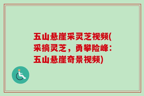 五山悬崖采灵芝视频(采摘灵芝，勇攀险峰：五山悬崖奇景视频)