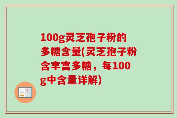 100g灵芝孢子粉的多糖含量(灵芝孢子粉含丰富多糖，每100g中含量详解)