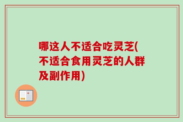 哪这人不适合吃灵芝(不适合食用灵芝的人群及副作用)