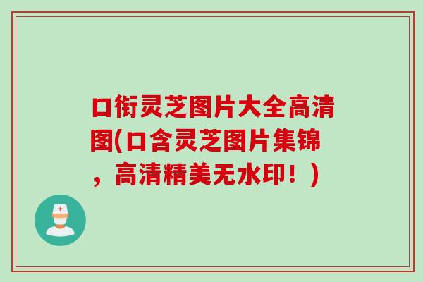 口衔灵芝图片大全高清图(口含灵芝图片集锦，高清精美无水印！)