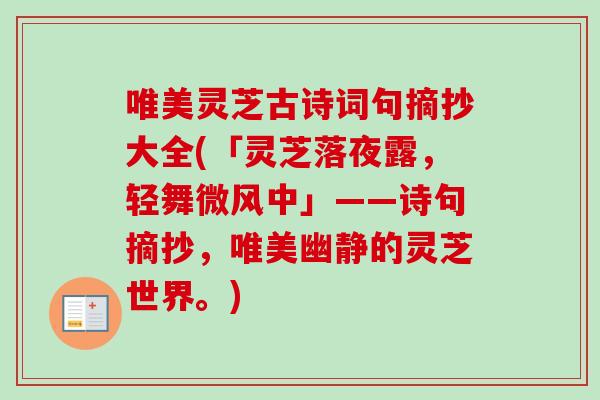唯美灵芝古诗词句摘抄大全(「灵芝落夜露，轻舞微风中」——诗句摘抄，唯美幽静的灵芝世界。)