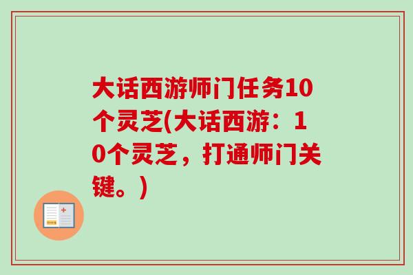 大话西游师门任务10个灵芝(大话西游：10个灵芝，打通师门关键。)