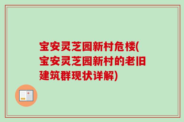 宝安灵芝园新村危楼(宝安灵芝园新村的老旧建筑群现状详解)