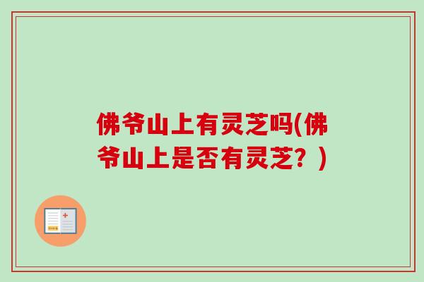 佛爷山上有灵芝吗(佛爷山上是否有灵芝？)