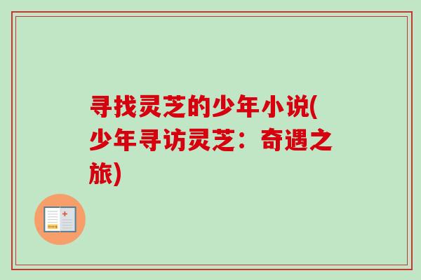 寻找灵芝的少年小说(少年寻访灵芝：奇遇之旅)