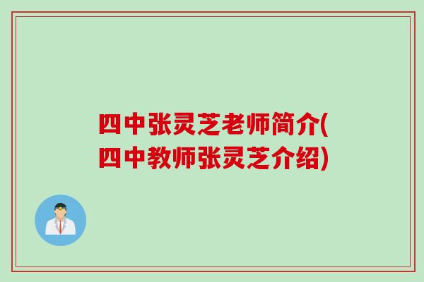 四中张灵芝老师简介(四中教师张灵芝介绍)