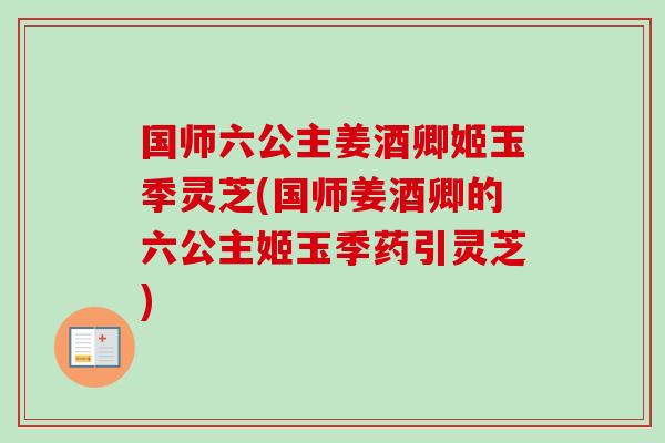 国师六公主姜酒卿姬玉季灵芝(国师姜酒卿的六公主姬玉季药引灵芝)