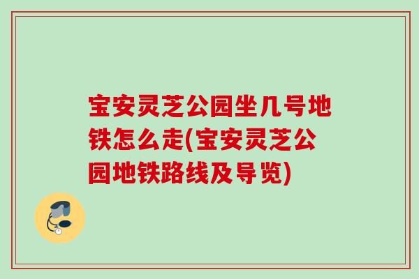 宝安灵芝公园坐几号地铁怎么走(宝安灵芝公园地铁路线及导览)