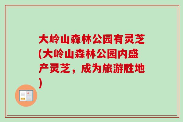 大岭山森林公园有灵芝(大岭山森林公园内盛产灵芝，成为旅游胜地)