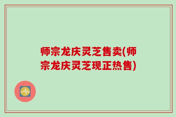 师宗龙庆灵芝售卖(师宗龙庆灵芝现正热售)