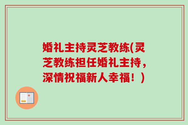 婚礼主持灵芝教练(灵芝教练担任婚礼主持，深情祝福新人幸福！)