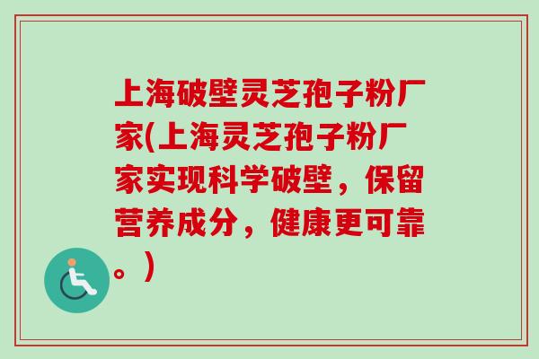上海破壁灵芝孢子粉厂家(上海灵芝孢子粉厂家实现科学破壁,保留营养成分,健康更可靠。) 上海破壁灵芝孢子粉厂家(上海灵芝孢子粉厂家实现科学破壁,保留营养成分,健康更可靠。)