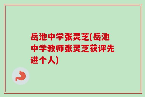 岳池中学张灵芝(岳池中学教师张灵芝获评先进个人)