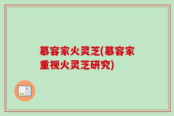 慕容家火灵芝(慕容家重视火灵芝研究)