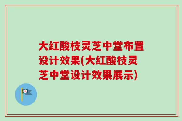 大红酸枝灵芝中堂布置设计效果(大红酸枝灵芝中堂设计效果展示)