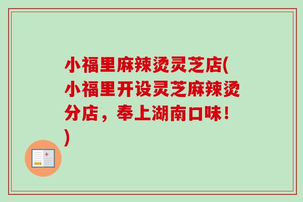 小福里麻辣烫灵芝店(小福里开设灵芝麻辣烫分店，奉上湖南口味！)