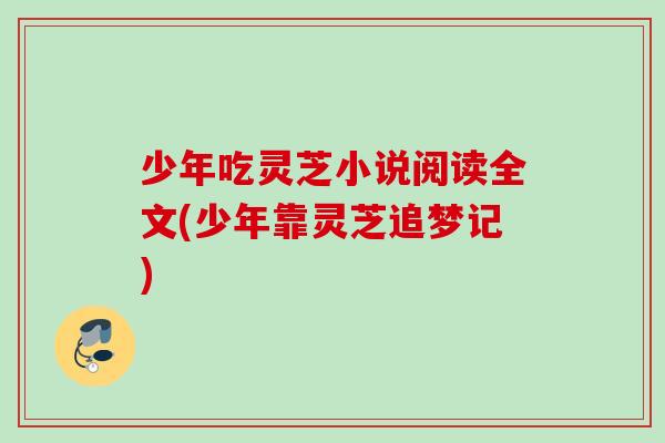 少年吃灵芝小说阅读全文(少年靠灵芝追梦记)
