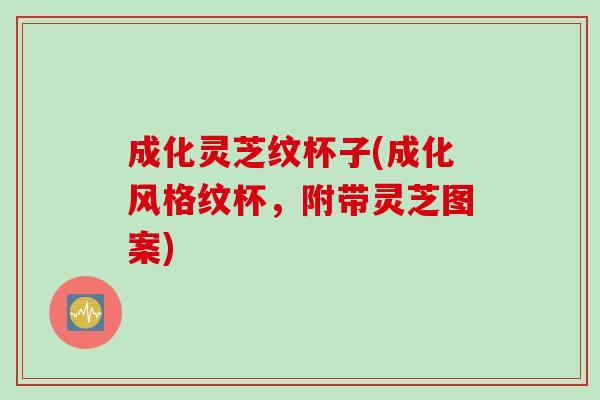 成化灵芝纹杯子(成化风格纹杯，附带灵芝图案)