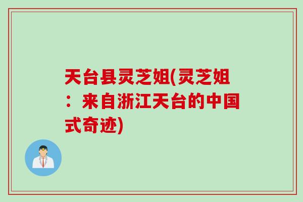 天台县灵芝姐(灵芝姐：来自浙江天台的中国式奇迹)