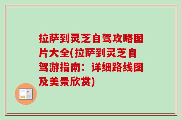 拉萨到灵芝自驾攻略图片大全(拉萨到灵芝自驾游指南：详细路线图及美景欣赏)