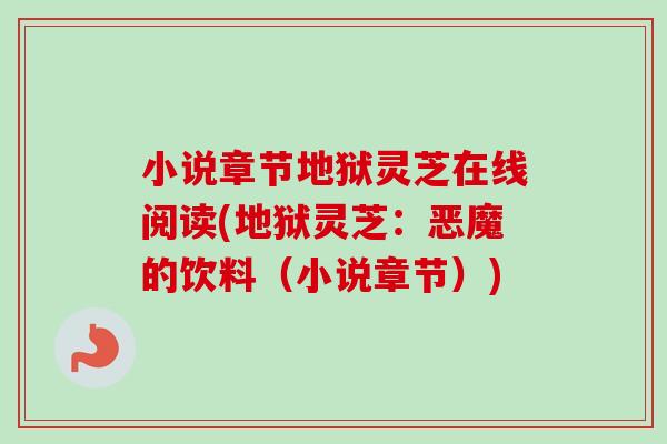 小说章节地狱灵芝在线阅读(地狱灵芝：恶魔的饮料（小说章节）)