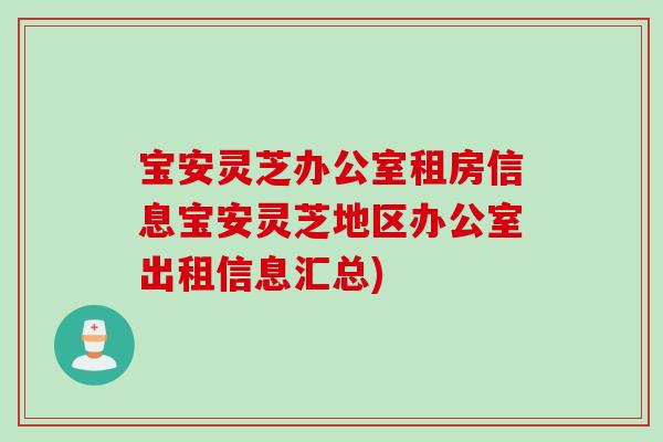 宝安灵芝办公室租房信息宝安灵芝地区办公室出租信息汇总)