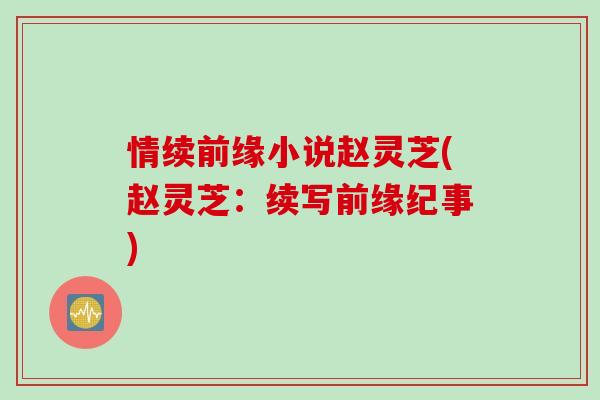 情续前缘小说赵灵芝(赵灵芝：续写前缘纪事)