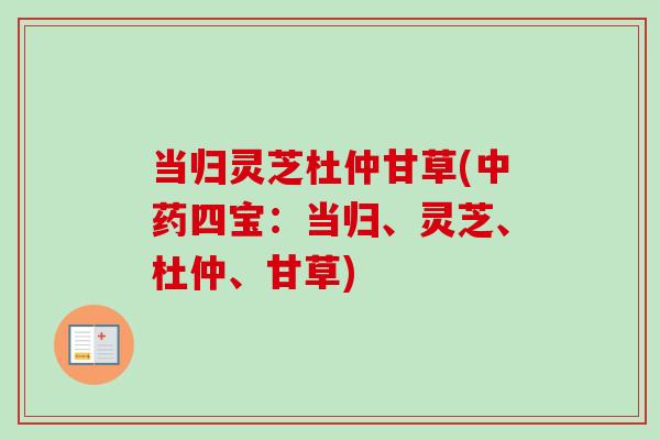 当归灵芝杜仲甘草(中药四宝：当归、灵芝、杜仲、甘草)