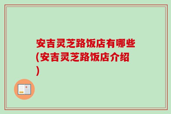 安吉灵芝路饭店有哪些(安吉灵芝路饭店介绍)