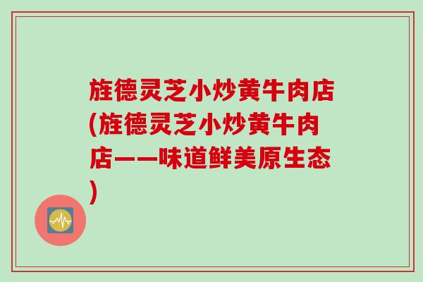 旌德灵芝小炒黄牛肉店(旌德灵芝小炒黄牛肉店——味道鲜美原生态) 旌德灵芝小炒黄牛肉店(旌德灵芝小炒黄牛肉店——味道鲜美原生态)