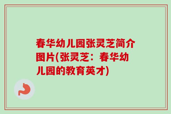 春华幼儿园张灵芝简介图片(张灵芝：春华幼儿园的教育英才)
