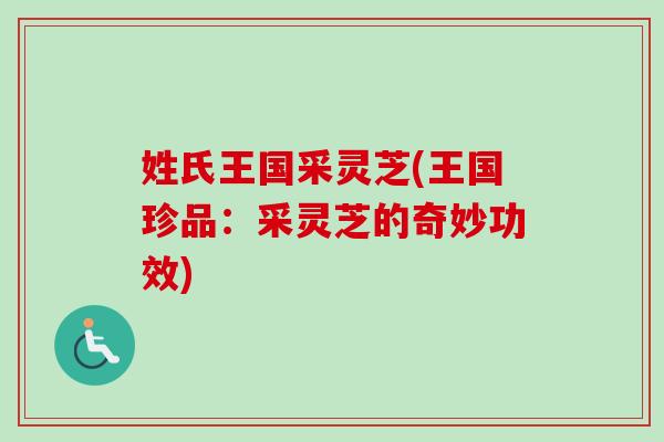 姓氏王国采灵芝(王国珍品：采灵芝的奇妙功效)